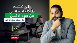 ازاي تستخدم الذكاء الاصطناعي من جوه الاكسل و مش هتكتب معادلات تاني screenshot 2