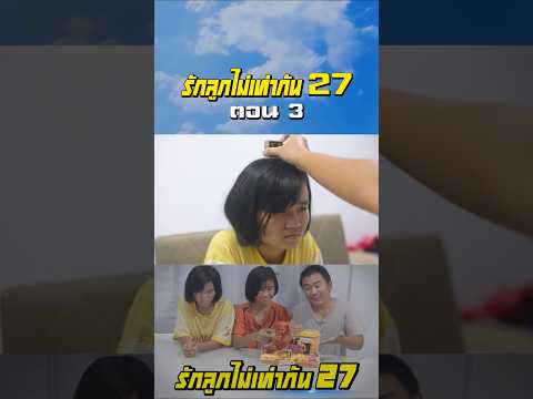 พ่อรักลูกไม่เท่ากัน ภาค 27 | ตอนไม่ให้ต่อของเล่นราคาแพง (ตอนที่ 3)