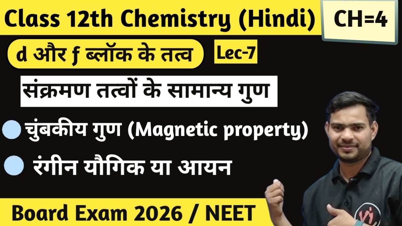 d और f ब्लॉक तत्व | चुंबकीय गुण & रंगीन आयनों का निर्माण | Class12 | NEET | Board exam | Shan Sir