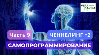 Самопрограмирование. Ченнелинг с Высшим Сознанием Ч. 2