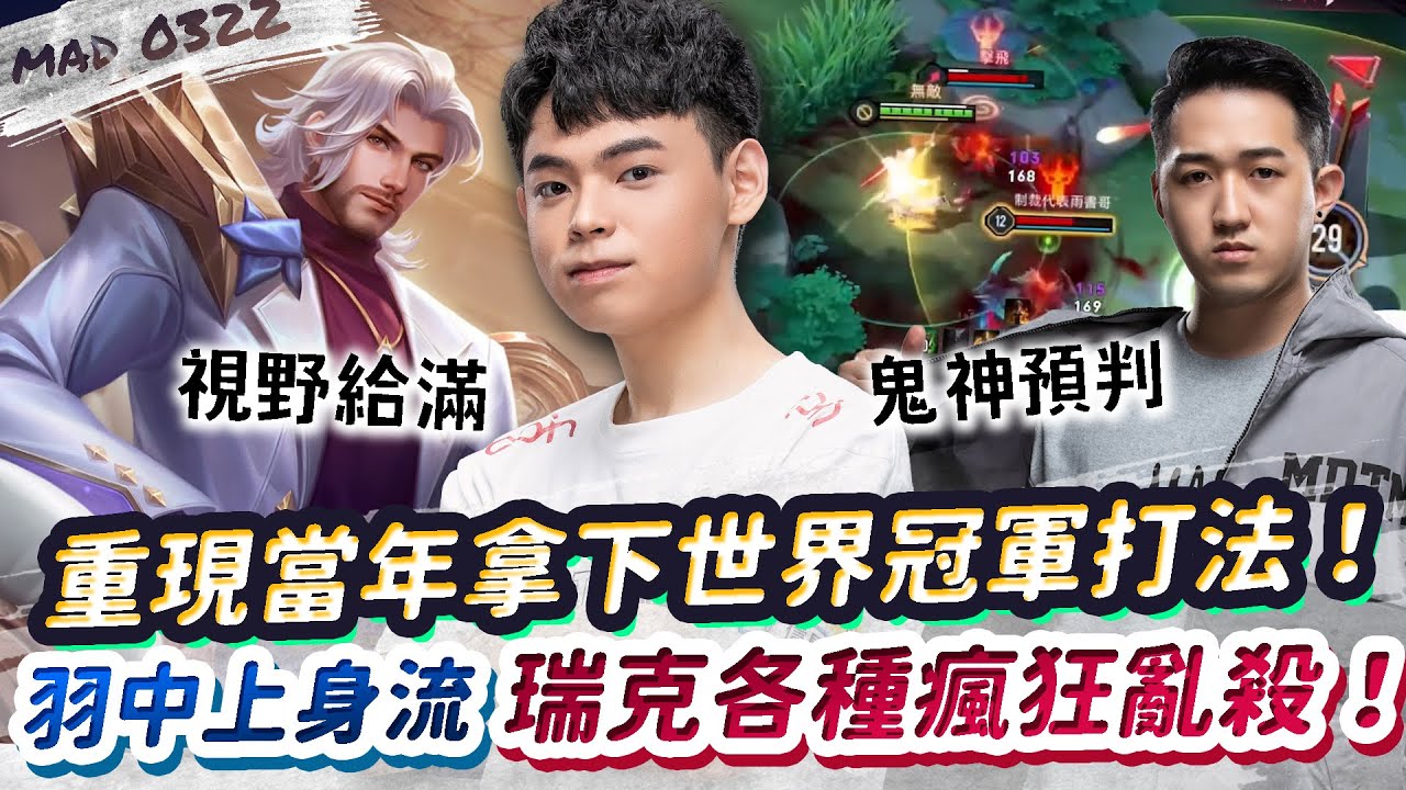 【傳說對決】重現當年拿下世界冠軍打法！羽中上身各種亂殺！瑞克視野給滿，讓隊友滿滿安全感！【MAD 03.22】