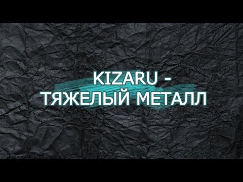 KIZARU - ТЯЖЕЛЫЙ МЕТАЛЛ