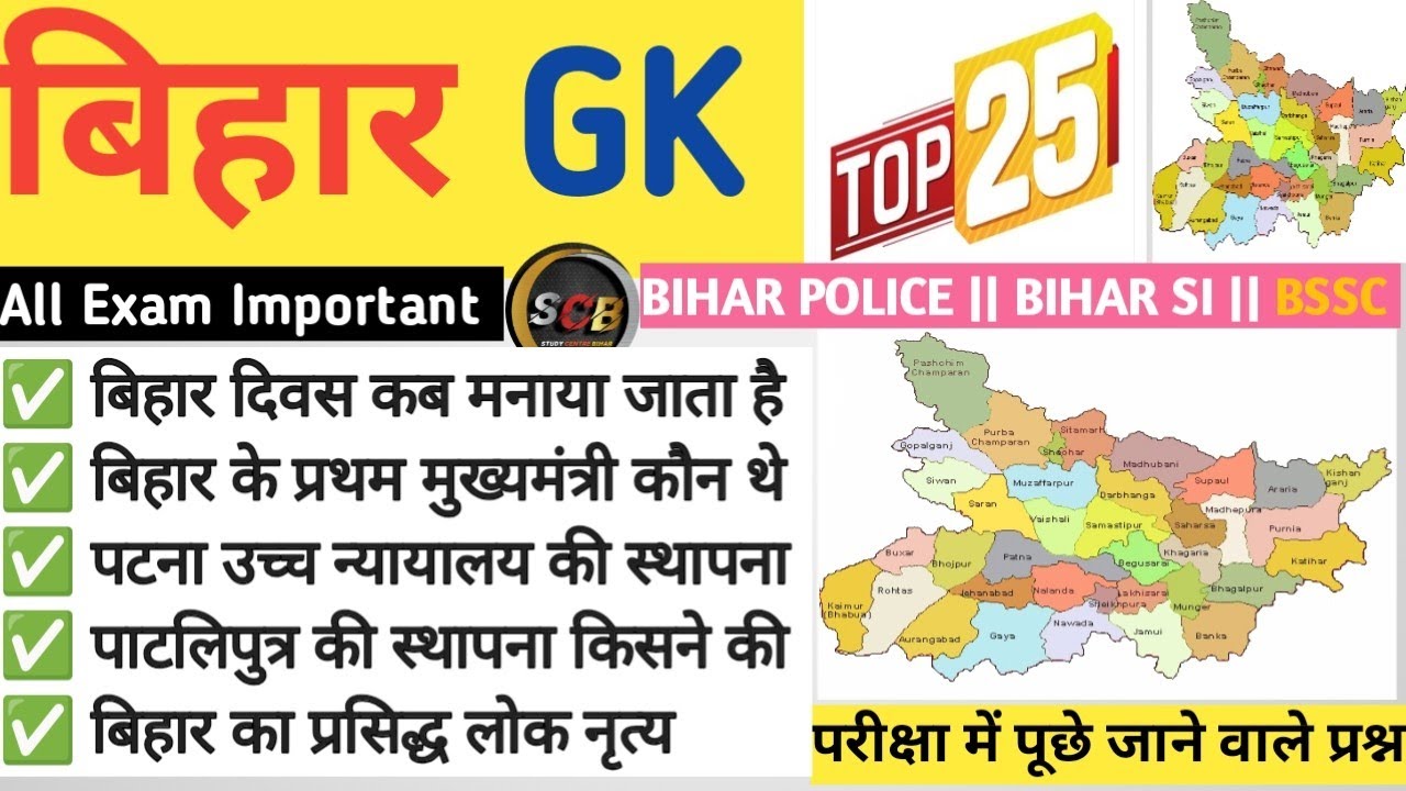 बिहार GK Top 25 प्रश्न|| Bihar GK important questions|| Bihar Gk Special class📚🎯