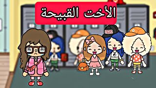 الأخت القبيحة / فيلم جديد /توكا بوكا /دراما /تشويق /Toca boca