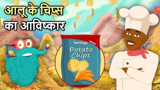 आल क चपस क आवषकर Invention Of Potato Chips In Hindi Binocs Ki Duniya