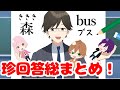 珍回答超スペシャル総集編！！！！【遠井さん】