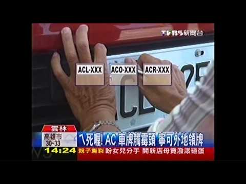ㄟ死喔！「AC」車牌觸霉頭　寧可外地領牌