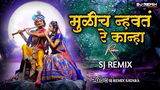 Mulich Nhavta Re Kanha Dj Song | Sj Remix | मुळीच न्हवतं रे कान्हा। Tuzyasathi Ale Vanat