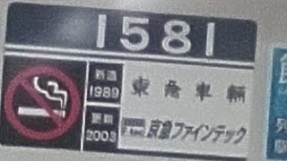 京急1500形1581編成　普通品川行き　金沢八景駅発車&加速音【東洋IGBTVVVF ,1581号車、新自動アナウンス】