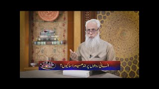انسانی روحوں پر اندھیرا سا کیوں؟ Insani ruhon par andhera sa kiyun? HI515
