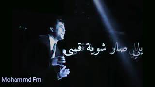 وائل كفوري / متلك انا عم بتغير