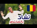 لازم تشوف هذا الفيديو قبل السفر الى تشاد إيجابيات وسلبيات Pros Cons Of Chad زراعة تجارة سياحه لازم تشوف هذا الفيديو قبل السفر الى تشاد إيجابيات وسلبيات Pros Cons Of Chad زراعة تجارة سياحه