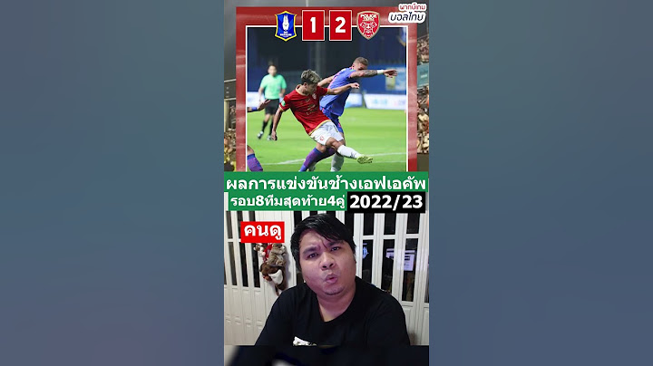 (4ทีมไทยลีก1 ยังเข้ารอบ) ผลการแข่งขันช้างเอฟเอคัพ2022/23 รอบ8ทีมสุดท้าย | พากย์เกมบอลไทย