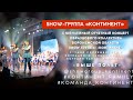 «ВЫШЕ ПОЛЁТ»/ЮБИЛЕЙНЫЙ ОТЧЁТНЫЙ КОНЦЕРТ SHOW-ГРУППЫ «КОНТИНЕНТ»/ВОРОНЕЖ