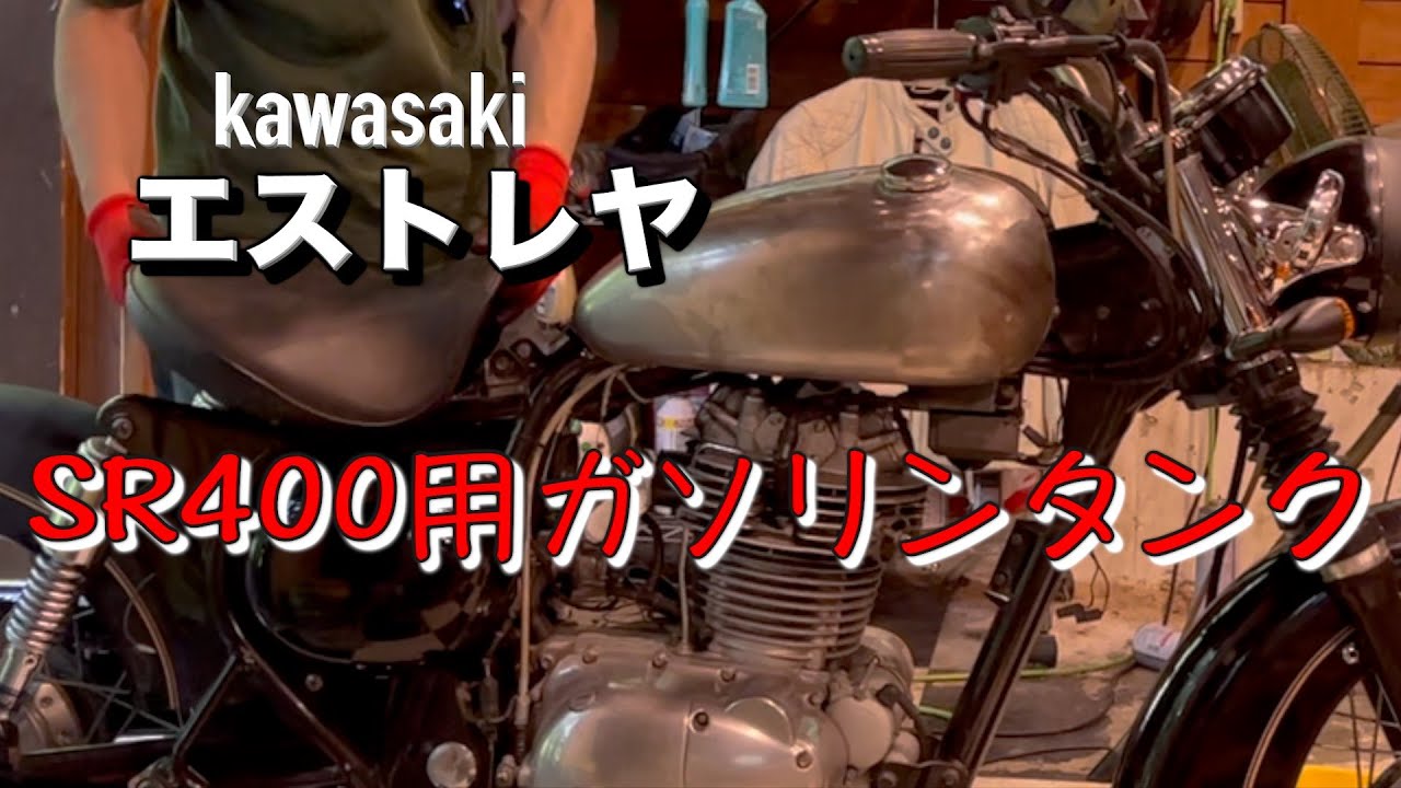 Mounting a Yamaha SR400 tank [Kawasaki Estrella] Amazon gas tank