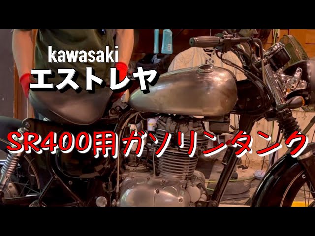 Mounting a Yamaha SR400 tank [Kawasaki Estrella] Amazon gas tank