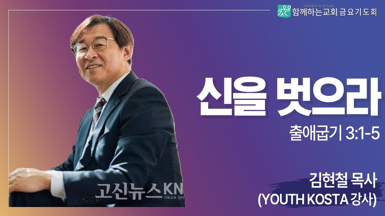 [금요기도회] 신을 벗으라(출애굽기3:1-5) | 김현철 목사(YOUTH KOSTA 강사)[2026.02.20]