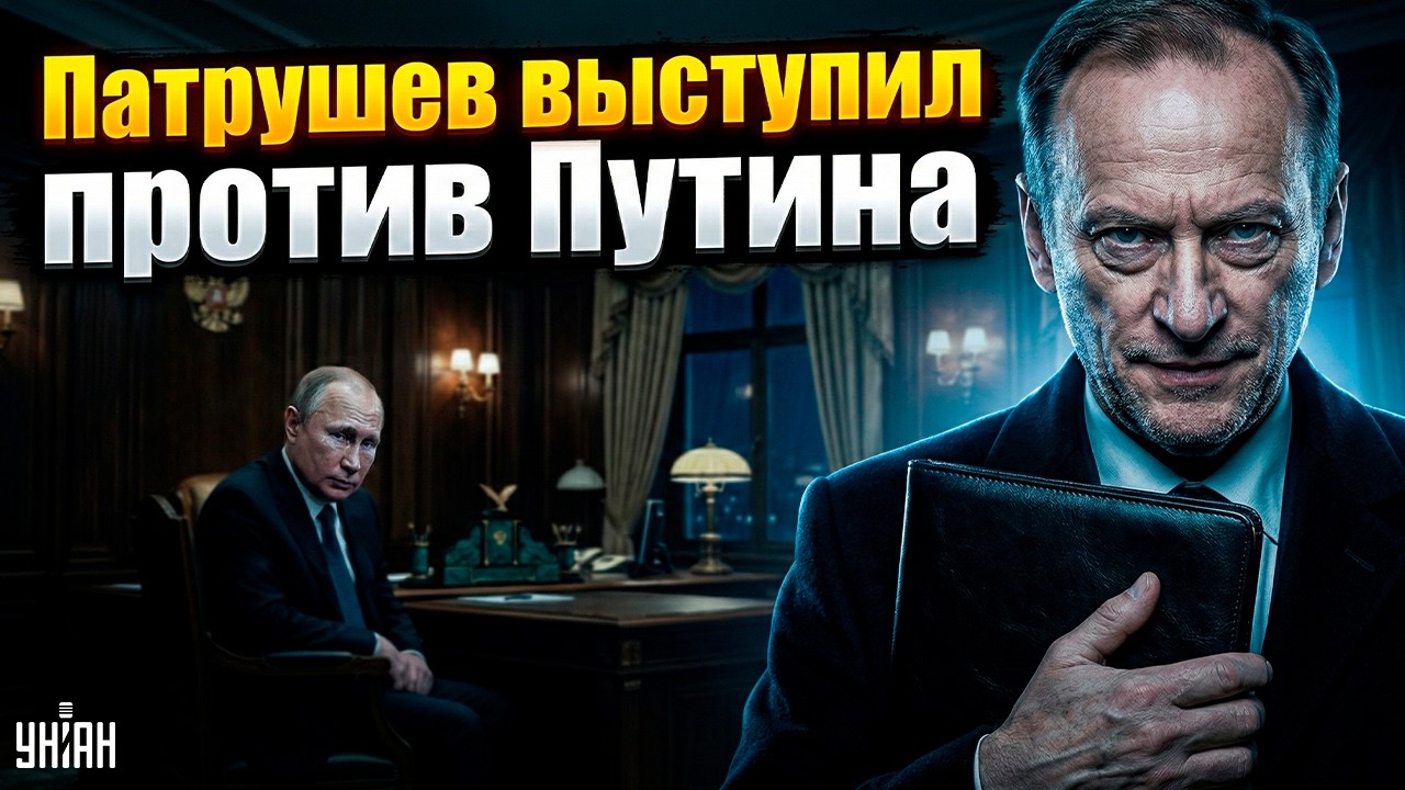 Путина УЖЕ СПИСАЛИ! Патрушев зачитал ЖУТКИЙ НЕКРОЛОГ. В Кремле зреет ПЕРЕВОРОТ / Марионетки