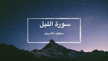 سورة الليل - تلاوة سعود الشريم / Surat Al-Layl Saoud Alshuraim