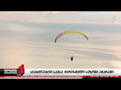 აჭარა ტურისტების მისაღებად მზად არის