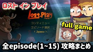 Lost in Play（ロスト イン プレイ）全エピソード（1～15）攻略まとめ screenshot 2