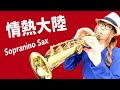 Sopranino Saxで葉加瀬太郎さんの情熱大陸を吹いてみました★ チカエ嬢のページ・793ページ目