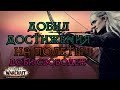 World of Warcraft Добил достижения на полеты.