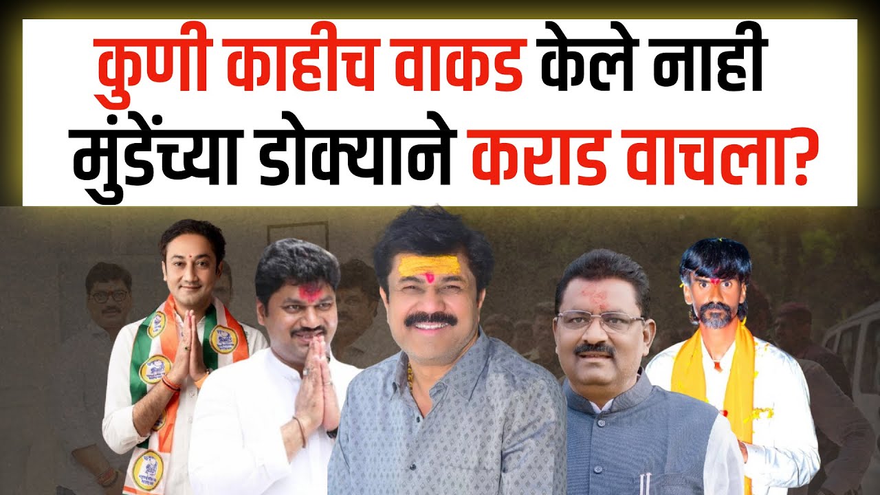 वाल्मिक कराडचे काहीच वाकडं करू शकले नाही? मुंडेंच्या डोक्यानं 'आका' वाचला ? Walmik karad | DM |