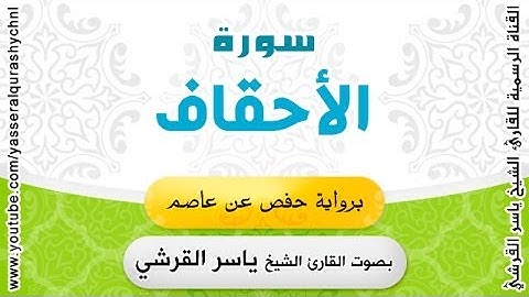 سورة الأحقاف برواية حفص عن عاصم - بصوت القارئ الشيخ -  ياسر القرشي