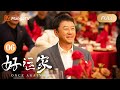 【ENG SUB】EP6 郝有嘉醉酒控诉彭浩东负心汉｜张小斐佟大为离婚但同居上演剧版#再见爱人4｜#好运家 Once Again | MangoTV Monsoon Mp3 Song