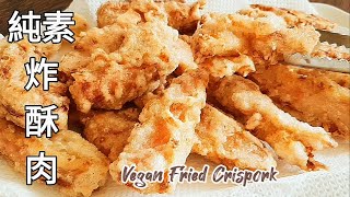 純素脆皮酥肉 少油炸 香香酥酥的超唰嘴 Vegan Fried Crispork