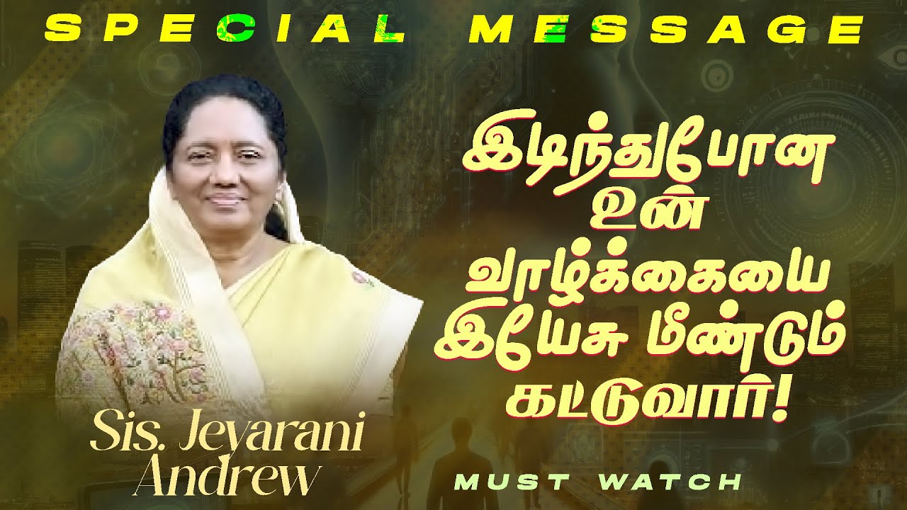 இடிந்துபோன உன் வாழ்க்கையை இயேசு மீண்டும் கட்டுவார் ! | SPECIAL MESSAGE | Jeyarani Andrew | July 14