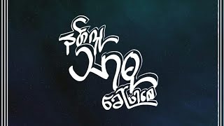Nat Lu Thar Du Khaw Par Say (Official Audio) -_- Nyan G Xinn, Num
