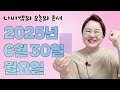 2025년 6월 30일 나비쌤의 오늘의 운세 🦋 종합운/연애운/금전운/행운의컬러/띠별운세/타로카드/사주팔자/주역타로