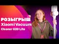 Обзор и розыгрыш пылесоса Xiaomi Vacuum Cleaner G20 Lite