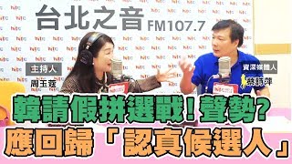 周玉蔻嗆新聞20191014(下)資深媒體人 蔡詩萍-蔡指辯論急什麼 韓酸:現在不敢辯是在怕什麼