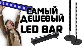 LED BAR 8x4 / Самый дешевый аплайт / Установка WiDMX