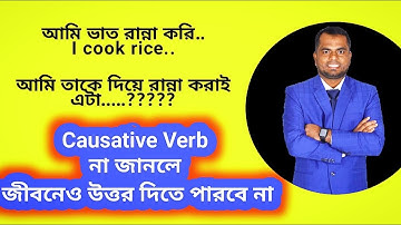Causative Verb দিয়ে অসাধারন স্পোকেন ইংলিশ || লেয়ারন ইংলিশ