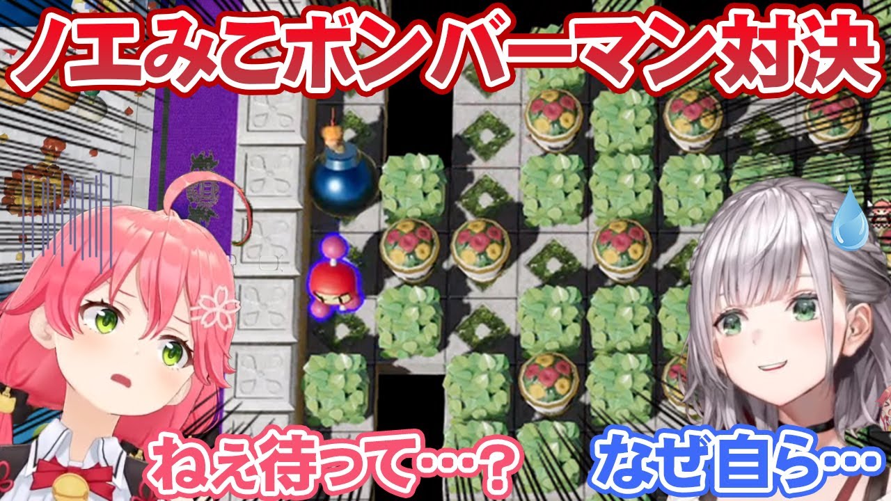 あまりにもポンが多すぎるさくらみこVS白銀ノエルのボンバーマン対決【ホロライブ切り抜き】