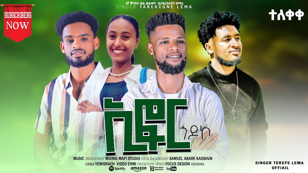 ዘማሪ   ተረቀኝ ለማ   አፎር ጎዶኮ  አድስ መዝሙር  ተለቀቀ