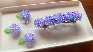 簡単なのに可愛い！〜あじさいのバレッタ〜How to make a hydrangea barrette