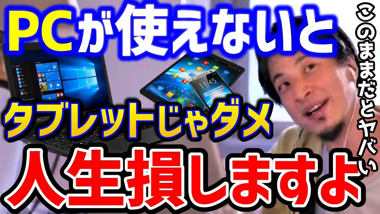 Hiroyuki] Which is better, a PC or a tablet? ○○ is why PCs