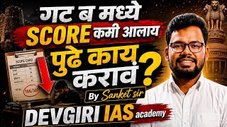 गट ब score कमी येतोय पुढे काय कराव #devgiriiasacademy #combine #mpsc #polity #beed #sanketsir #clerk