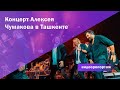 Узбекистан: Концерт Алексея Чумакова в Ташкенте