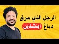 الرجل الذي سرق دماغ أينشتاين لفت انتباهي