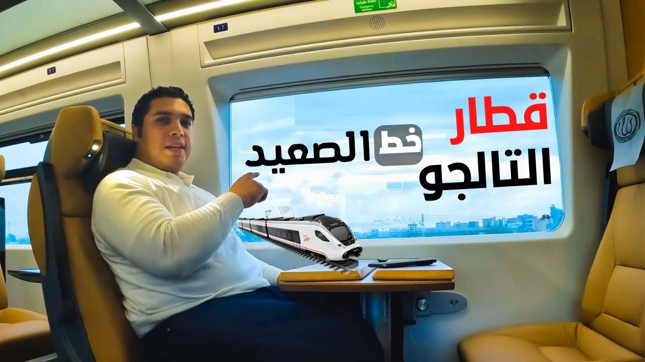 قطار التالجو خط الصعيد .. محطات التوقف وأسعار التذاكر والتالجو ولا قطار النوم في المسافات البعيدة