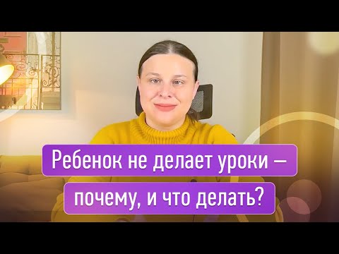 Ребенок не делает уроки – почему, и что делать?
