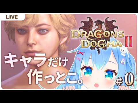 体験版ドグマ2でキャラだけ作っとこ【ドラゴンズドグマ2＃0】【VTuber初見実況】