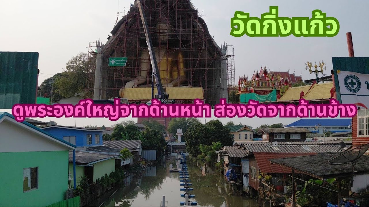 วัดกิ่งแก้ว : กลับมาหาพญานาค พระพุทธรูปหลวงพ่อใหญ่ และทางเข้าไปยังวัดทั้งด้านหน้า และด้านข้าง