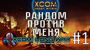 XCOM: Enemy Within + Long War #1 - Рандом против меня :c